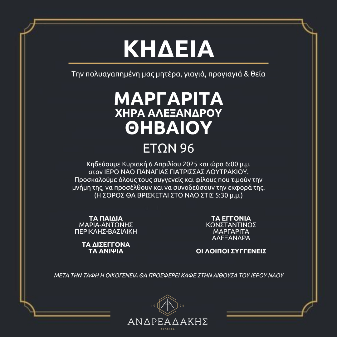 ΜΑΡΓΑΡΙΤΑ ΧΗΡΑ ΑΛΕΞΑΝΔΡΟΥ ΘΗΒΑΙΟΥ
