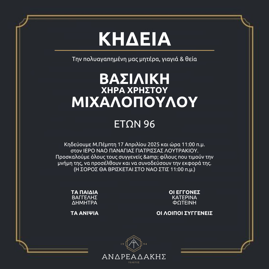 ΒΑΣΙΛΙΚΗ ΧΗΡΑ ΧΡΗΣΤΟΥ ΜΙΧΑΛΟΠΟΥΛΟΥ