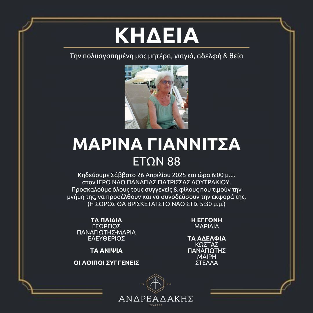 ΜΑΡΙΝΑ ΓΙΑΝΝΙΤΣΑ