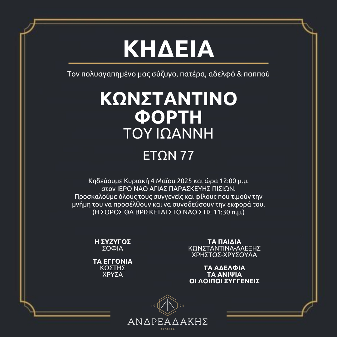 ΚΩΝΣΤΑΝΤΙΝΟΥ ΦΟΡΤΗ ΤΟΥ ΙΩΑΝΝΗ