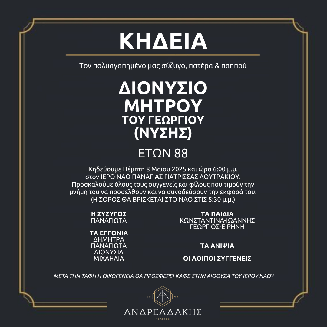 ΔΙΟΝΥΣΙΟ ΜΗΤΡΟΥ ΤΟΥ ΓΕΩΡΓΙΟΥ (ΝΥΣΗΣ)