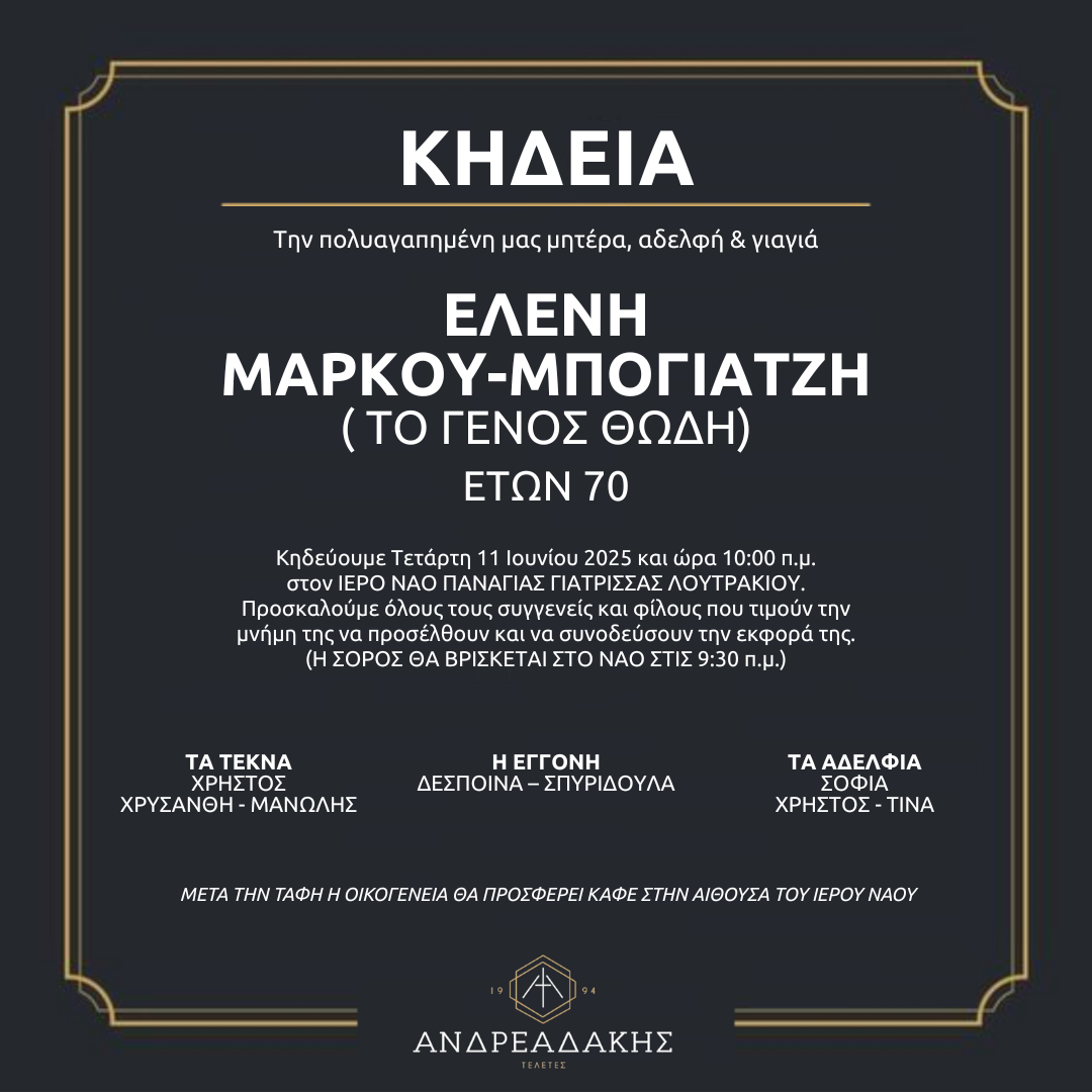 ΕΛΕΝΗ ΜΑΡΚΟΥ-ΜΠΟΓΙΑΤΖΗ ( ΤΟ ΓΕΝΟΣ ΘΩΔΗ)