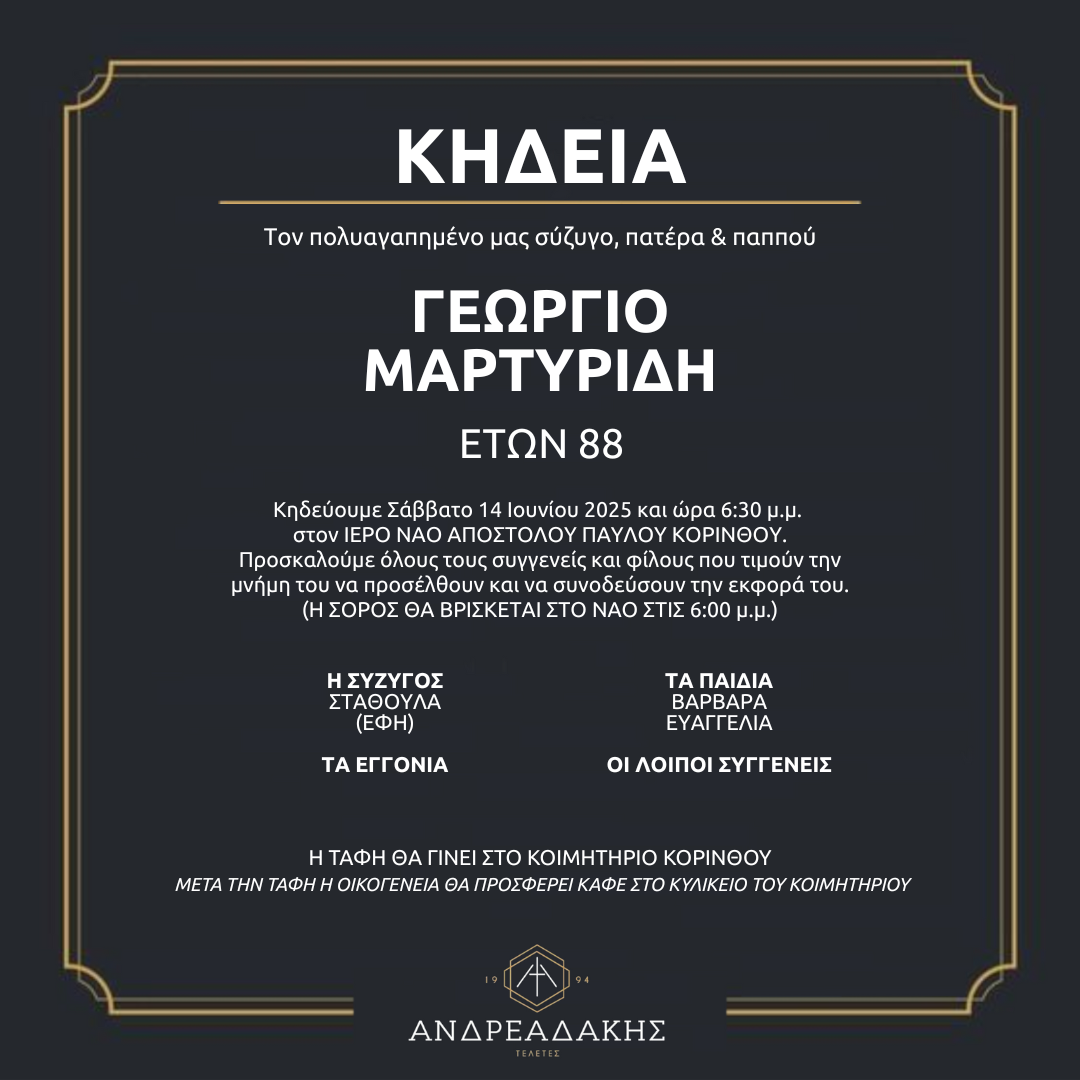ΓΕΩΡΓΙΟ ΜΑΡΤΥΡΙΔΗ