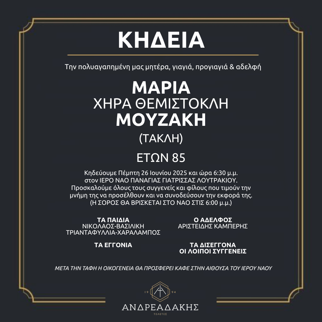 ΜΑΡΙΑ ΧΗΡΑ ΘΕΜΙΣΤΟΚΛΗ ΜΟΥΖΑΚΗ (ΤΑΚΛΗ)