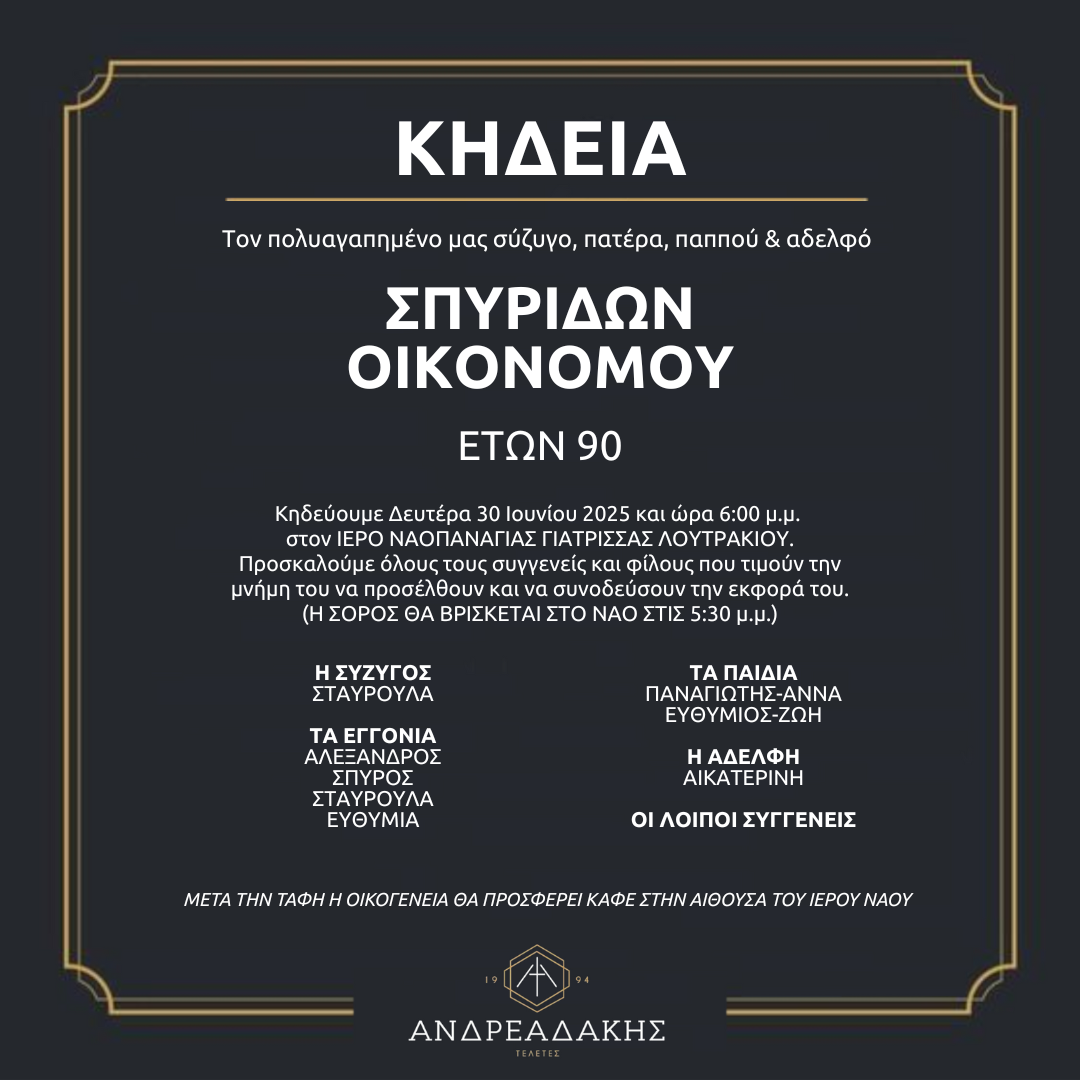 ΣΠΥΡΙΔΩΝ ΟΙΚΟΝΟΜΟΥ