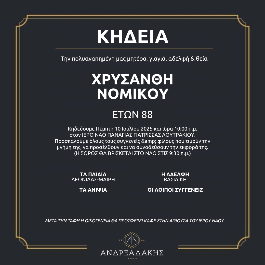 ΧΡΥΣΑΝΘΗ ΝΟΜΙΚΟΥ