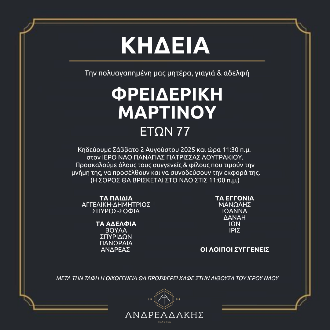 ΦΡΕΙΔΕΡΙΚΗ ΜΑΡΤΙΝΟΥ