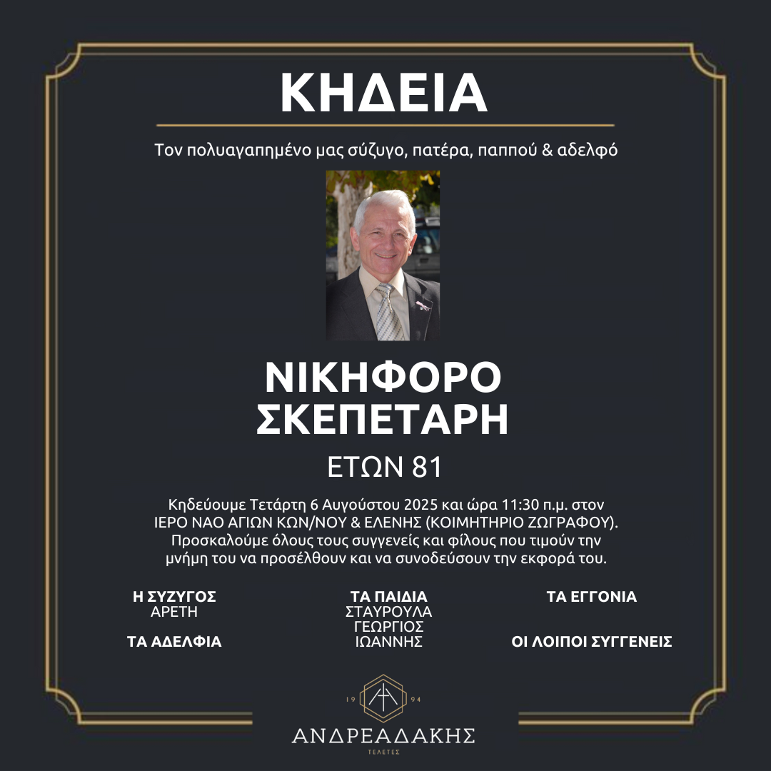 ΝΙΚΗΦΟΡΟΣ ΣΚΕΠΕΤΑΡΗΣ
