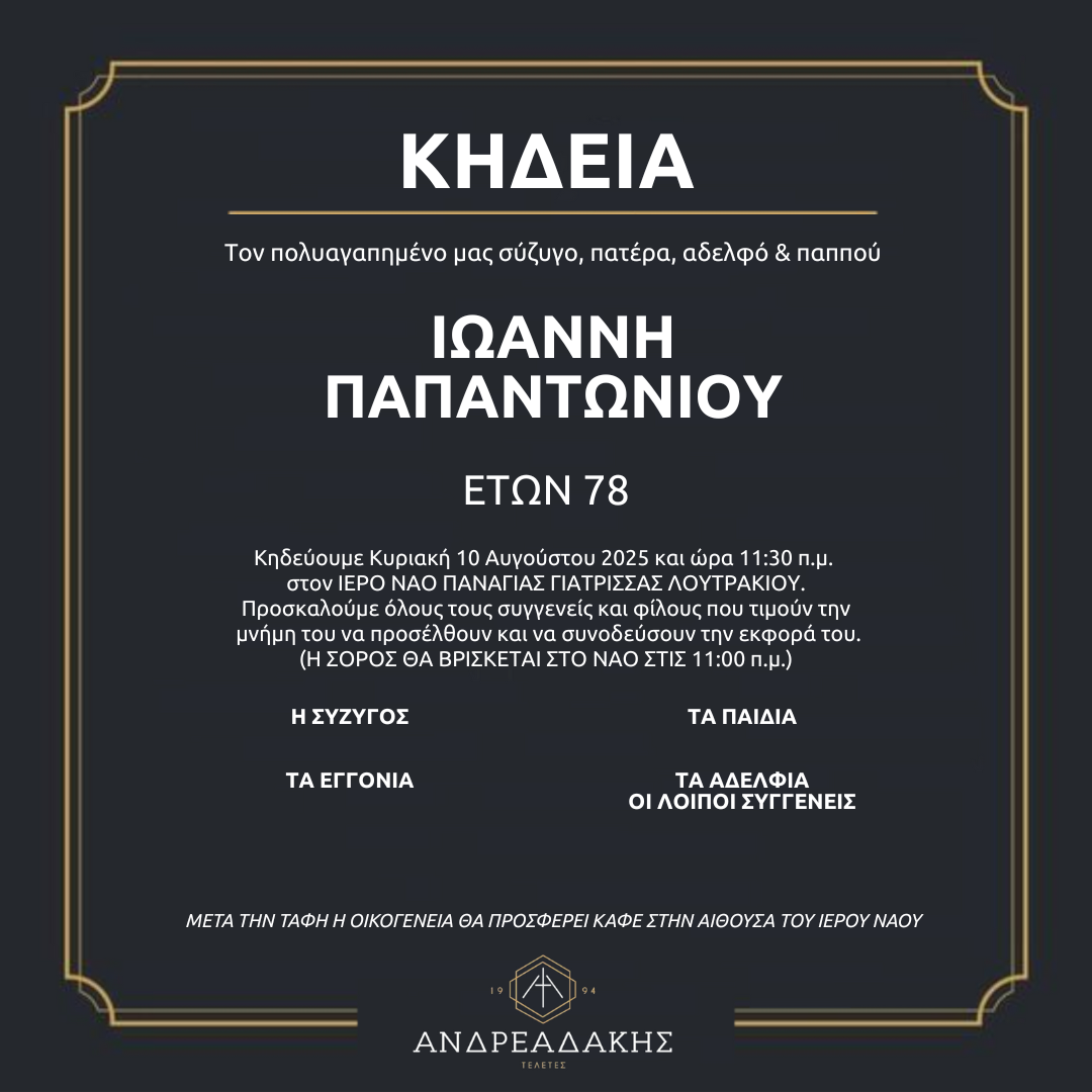 ΙΩΑΝΝΗ ΠΑΠΑΝΤΩΝΙΟΥ