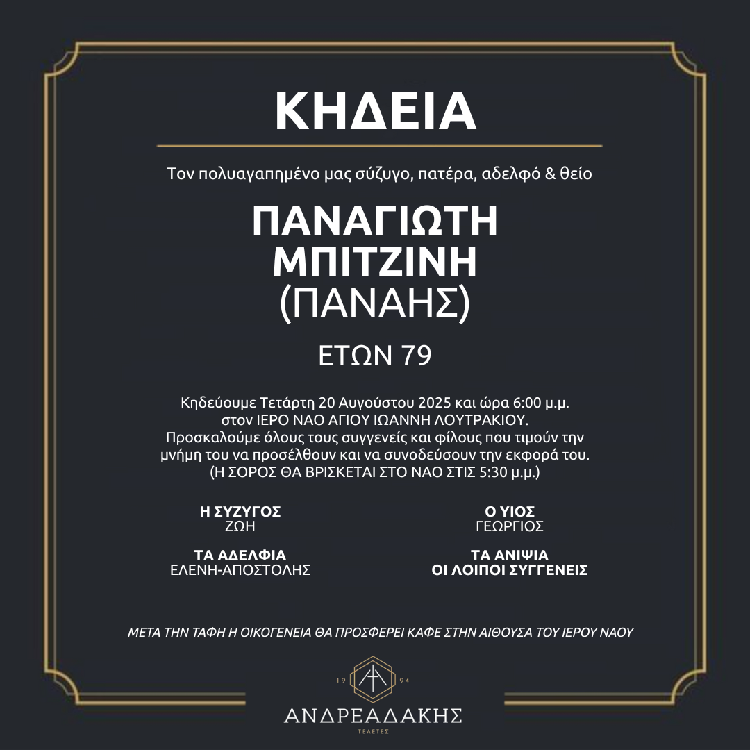 ΠΑΝΑΓΙΩΤΗ ΜΠΙΤΖΙΝΗ (ΠΑΝΑΗΣ)