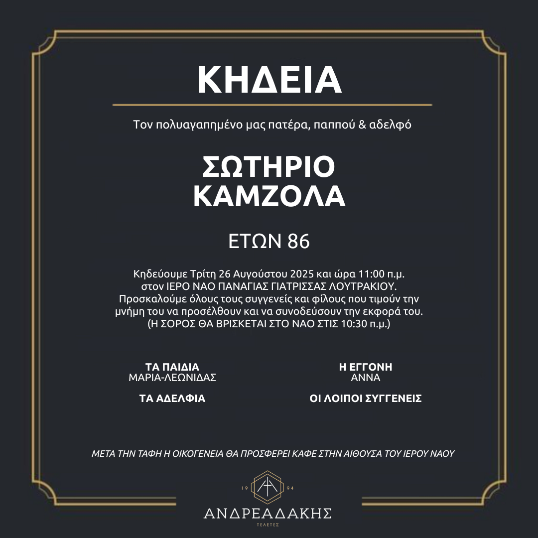 ΣΩΤΗΡΙΟ ΚΑΜΖΟΛΑ