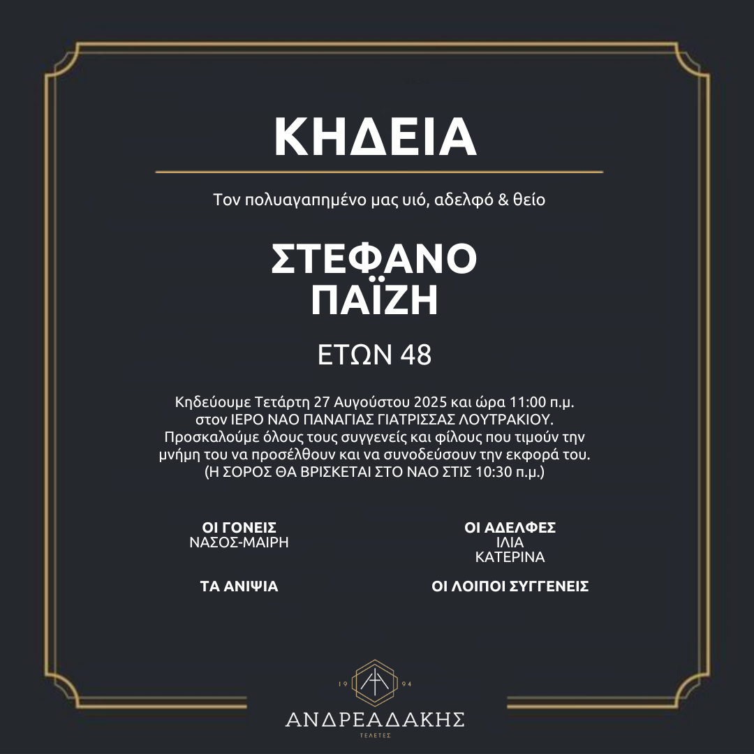 ΣΤΕΦΑΝΟ ΠΑΪΖΗ