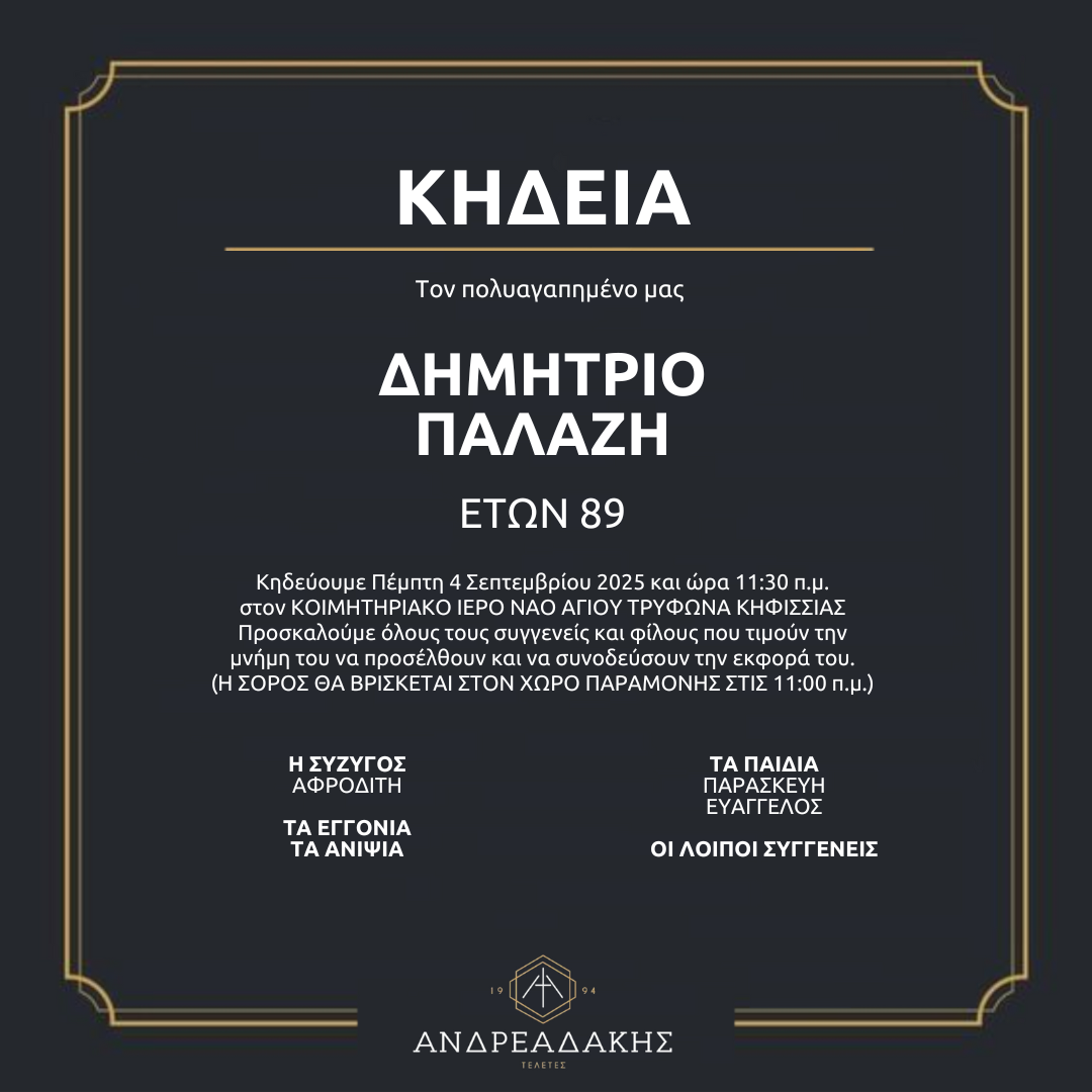 ΔΗΜΗΤΡΙΟ ΠΑΛΑΖΗ