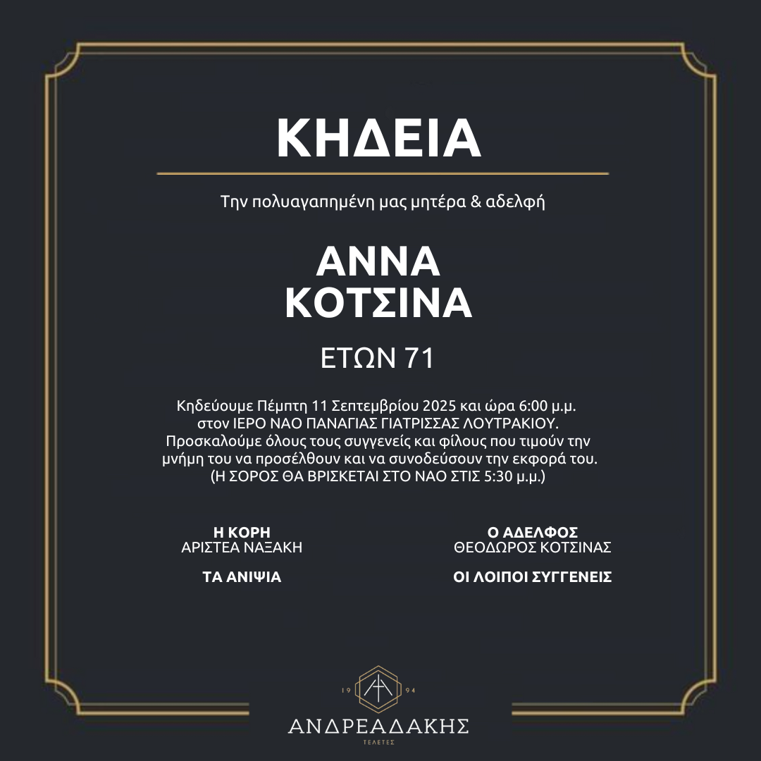 ΑΝΝΑ ΚΟΤΣΙΝΑ