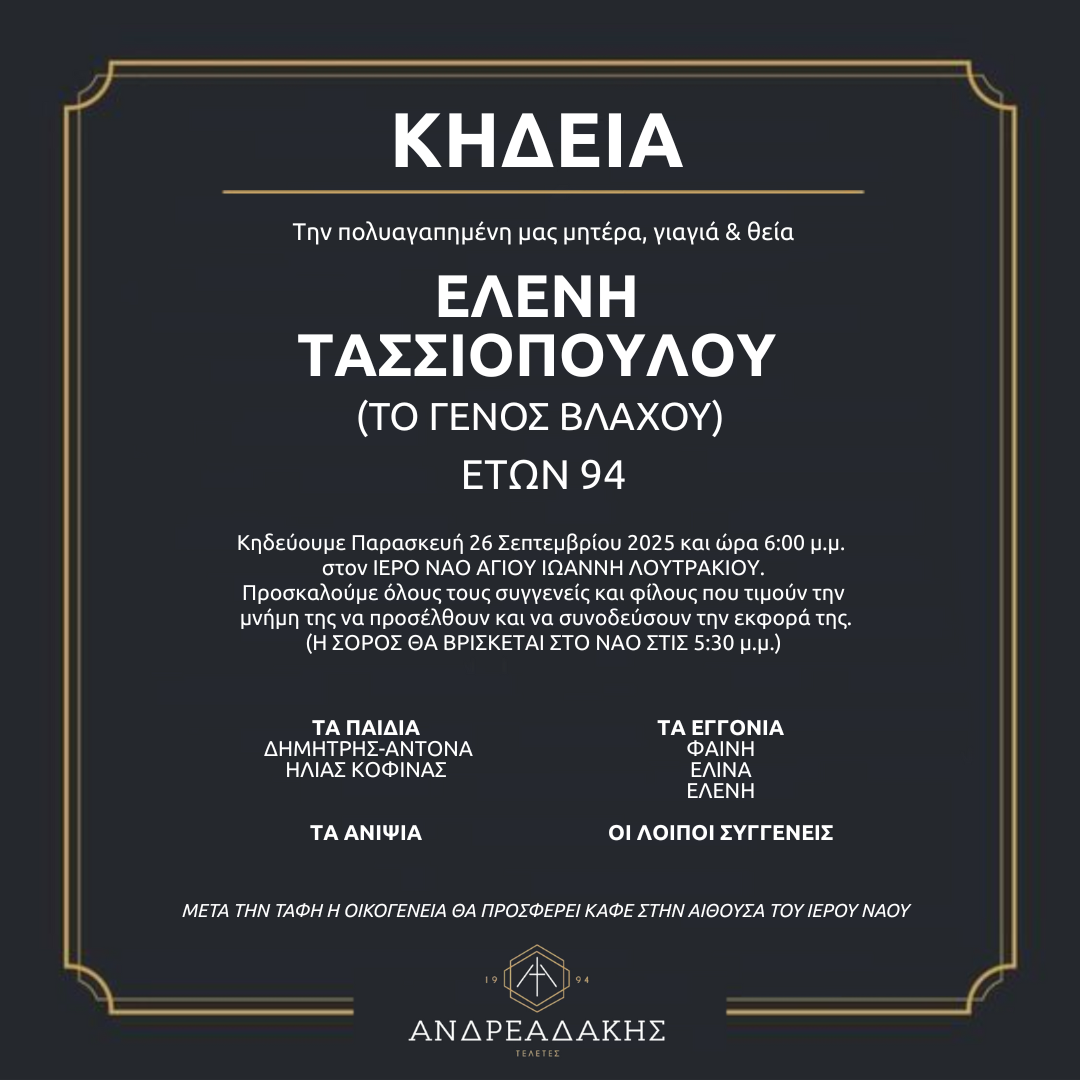 ΕΛΕΝΗ ΤΑΣΣΙΟΠΟΥΛΟΥ (ΤΟ ΓΕΝΟΣ ΒΛΑΧΟΥ)