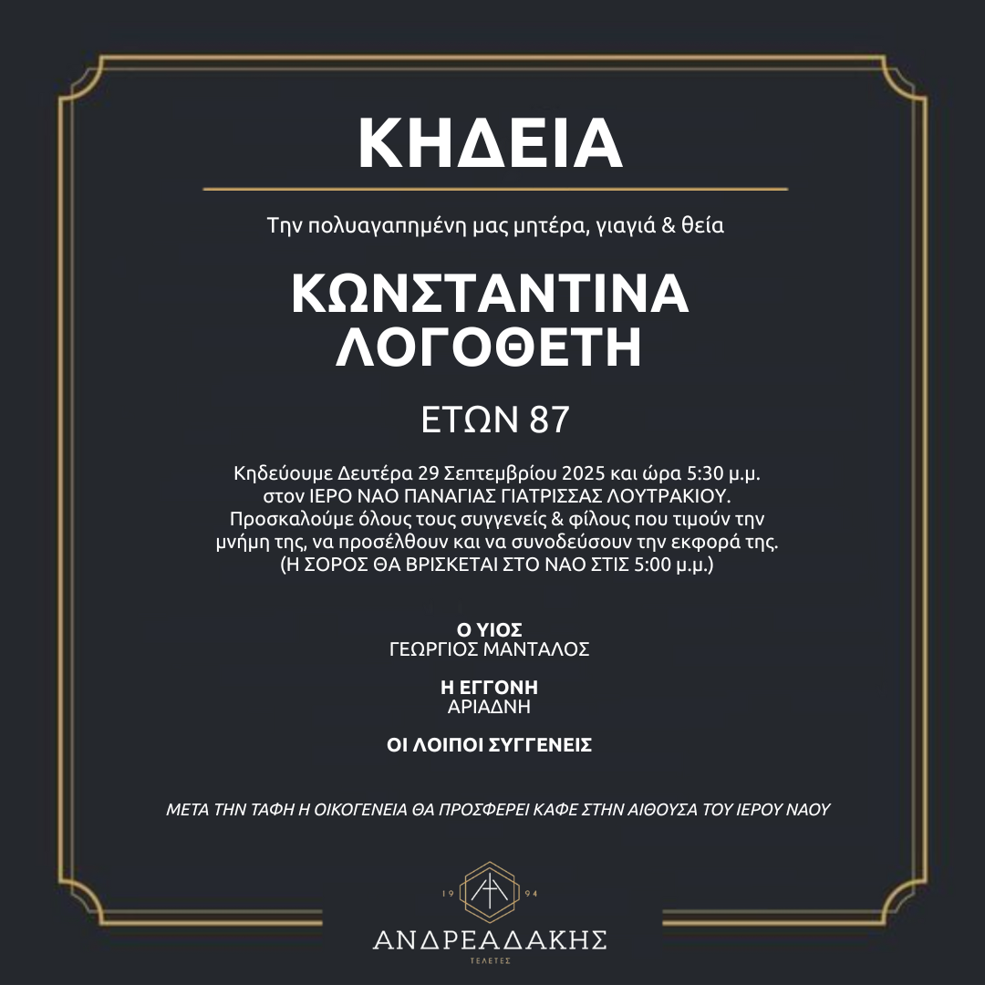 ΚΩΝΣΤΑΝΤΙΝΑ ΛΟΓΟΘΕΤΗ