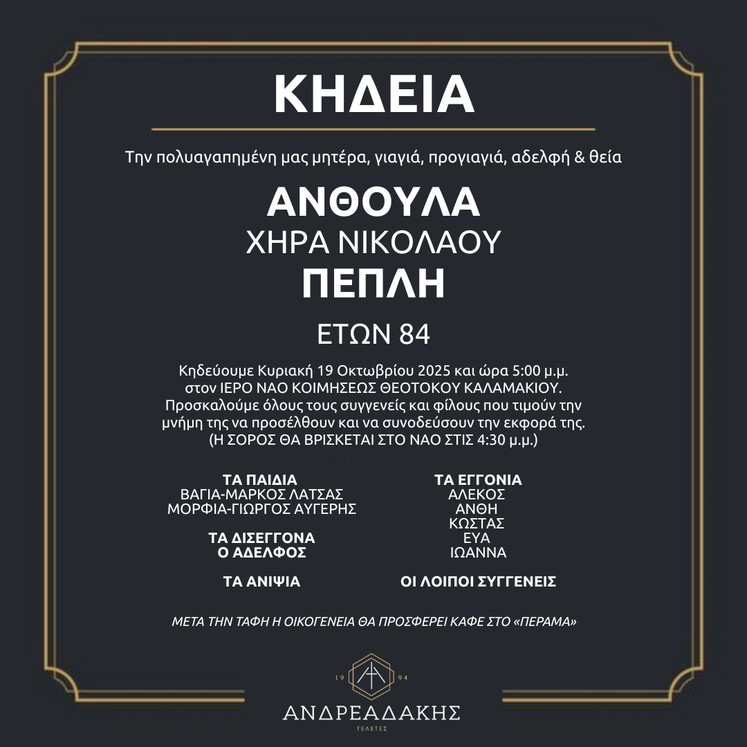 ΑΝΘΟΥΛΑ ΧΗΡΑ ΝΙΚΟΛΑΟΥ ΠΕΠΛΗ