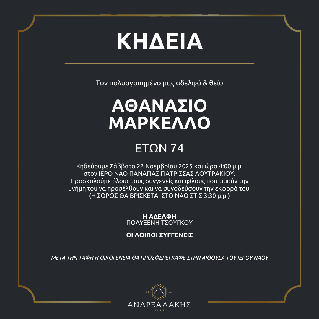 ΑΘΑΝΑΣΙΟ ΜΑΡΚΕΛΛΟ