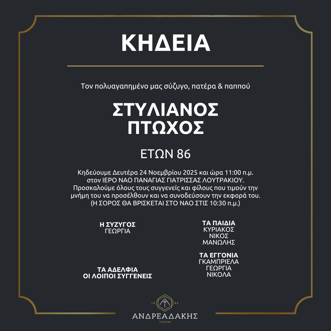 ΣΤΥΛΙΑΝΟΣ ΠΤΩΧΟΣ