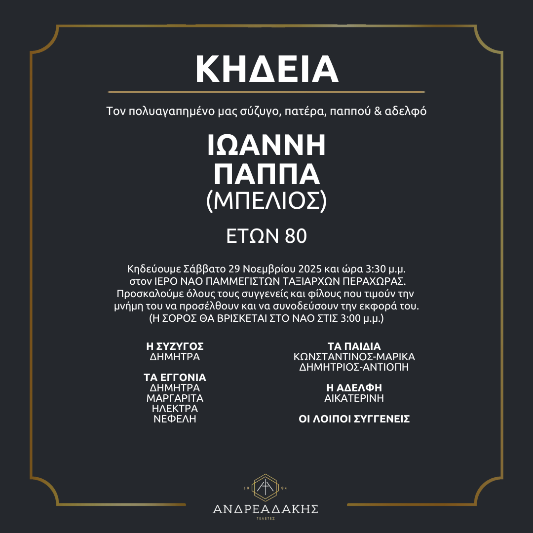 ΙΩΑΝΝΗ ΠΑΠΠΑ (ΜΠΕΛΙΟΣ)