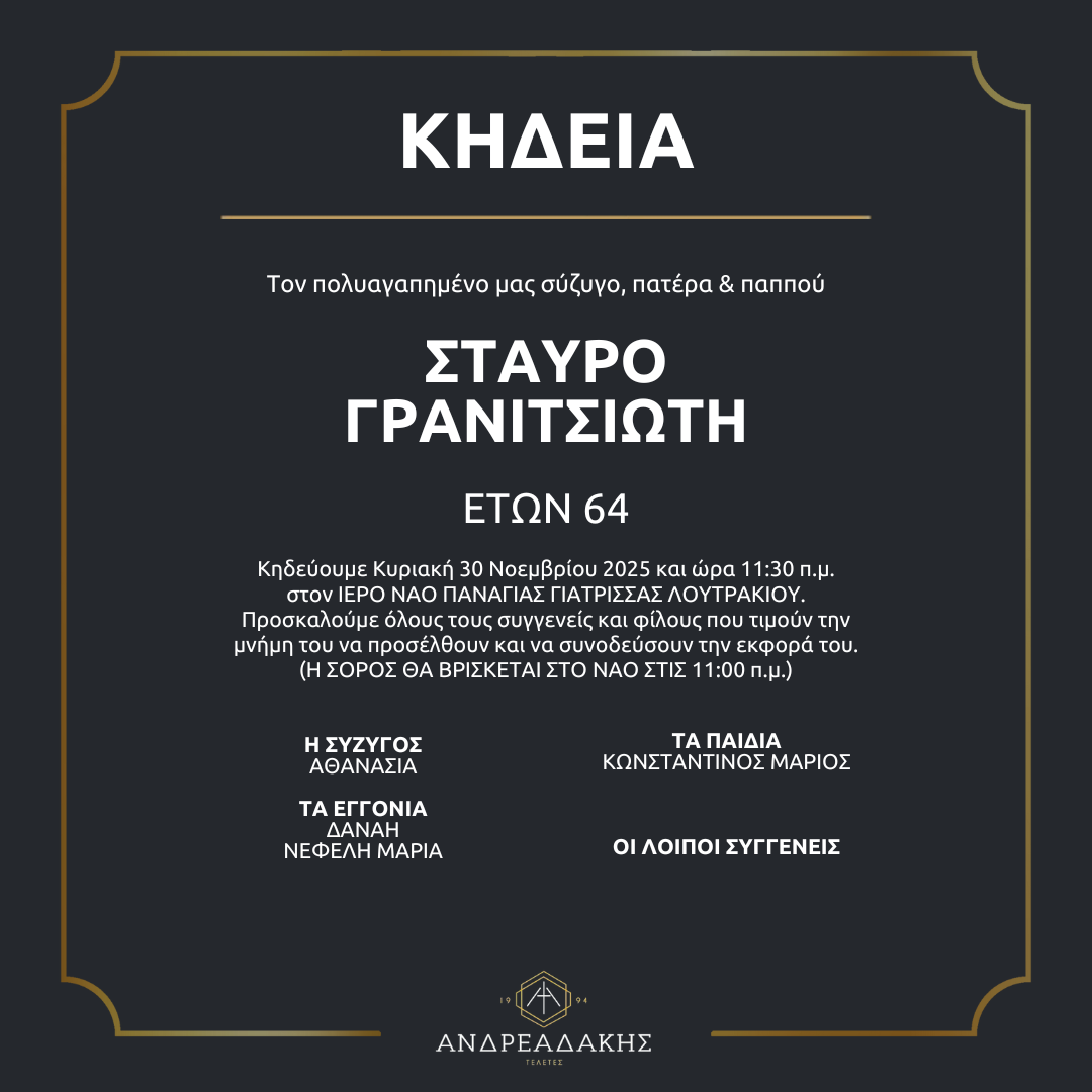 ΣΤΑΥΡΟ ΓΡΑΝΙΤΣΙΩΤΗ