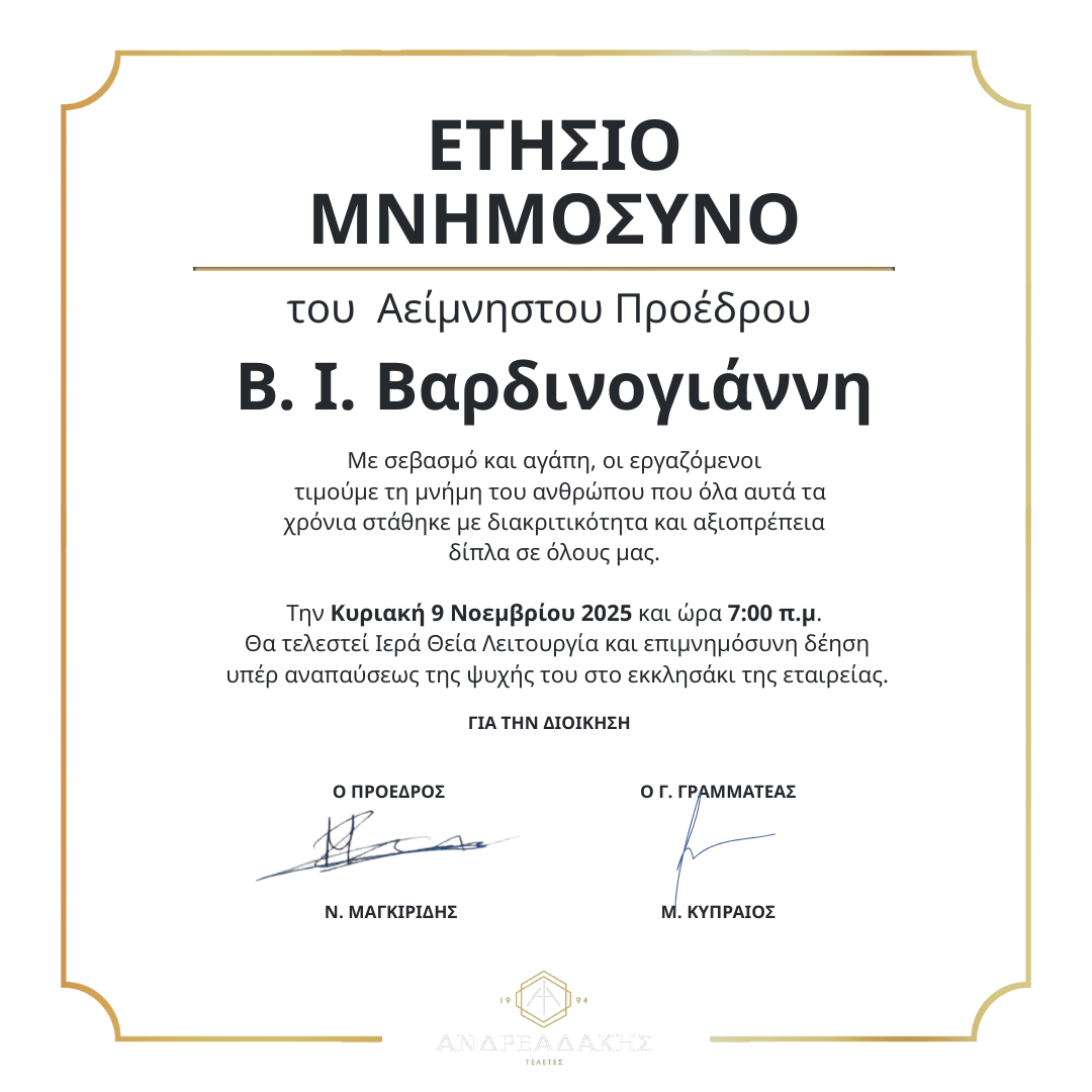 ΕΤΗΣΙΟ ΜΝΗΜΟΣΥΝΟ Β.Ι. ΒΑΡΔΙΝΟΓΙΑΝΝΗ