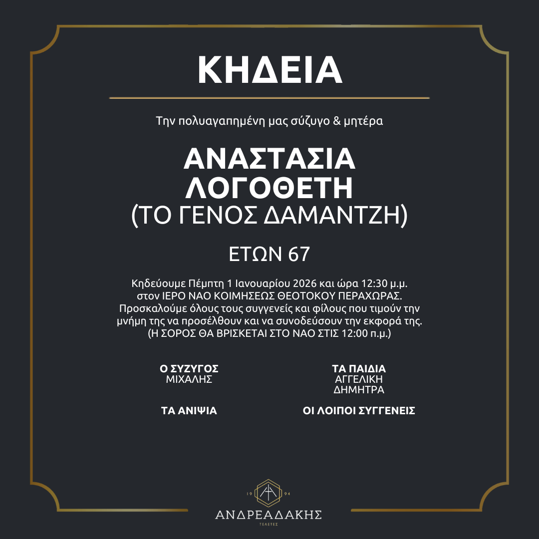 ΑΝΑΣΤΑΣΙΑ ΛΟΓΟΘΕΤΗ (ΤΟ ΓΕΝΟΣ ΔΑΜΑΝΤΖΗ)