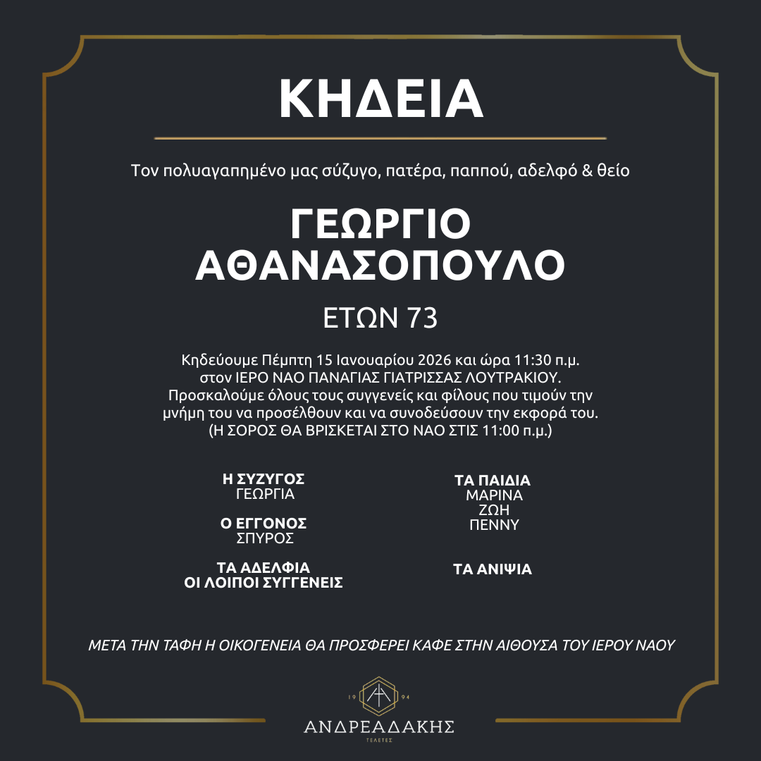 ΓΕΩΡΓΙΟ ΑΘΑΝΑΣΟΠΟΥΛΟ