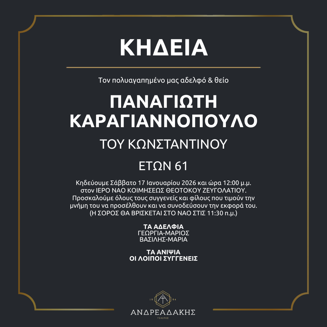 ΠΑΝΑΓΙΩΤΗ ΚΑΡΑΓΙΑΝΝΟΠΟΥΛΟ ΤΟΥ ΚΩΝΣΤΑΝΤΙΝΟΥ