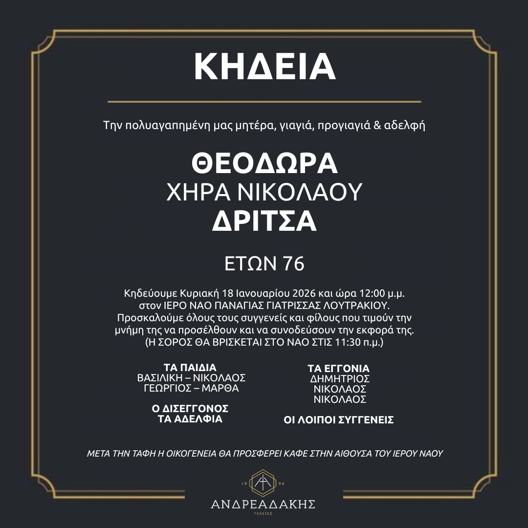 ΘΕΟΔΩΡΑ ΧΗΡΑ ΝΙΚΟΛΑΟΥ ΔΡΙΤΣΑ