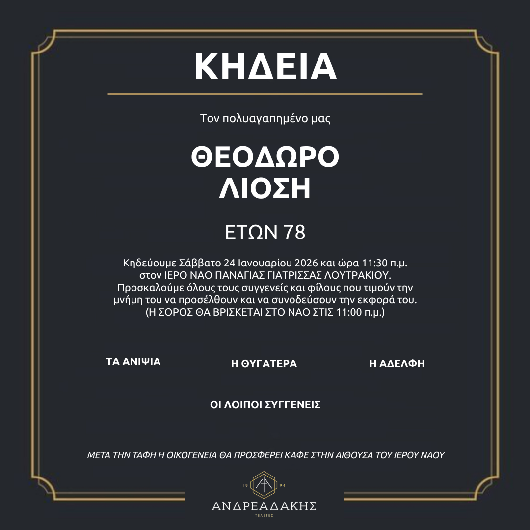 ΘΕΟΔΩΡΟ ΛΙΟΣΗ