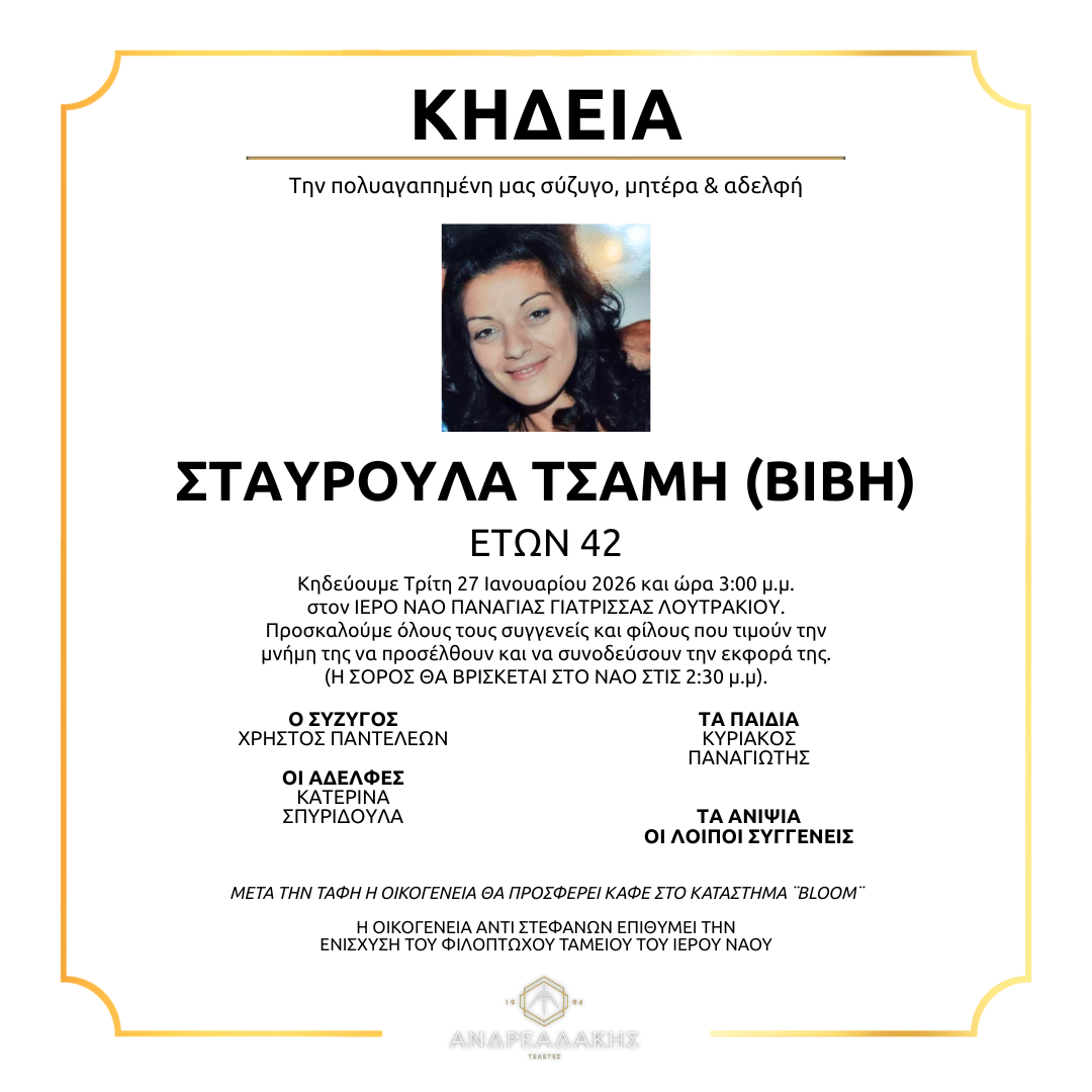 ΣΤΑΥΡΟΥΛΑ ΤΣΑΜΗ (ΒΙΒΗ)