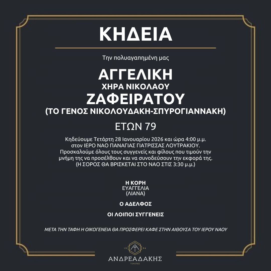 ΑΓΓΕΛΙΚΗ ΧΗΡΑ ΝΙΚΟΛΑΟΥ ΖΑΦΕΙΡΑΤΟΥ