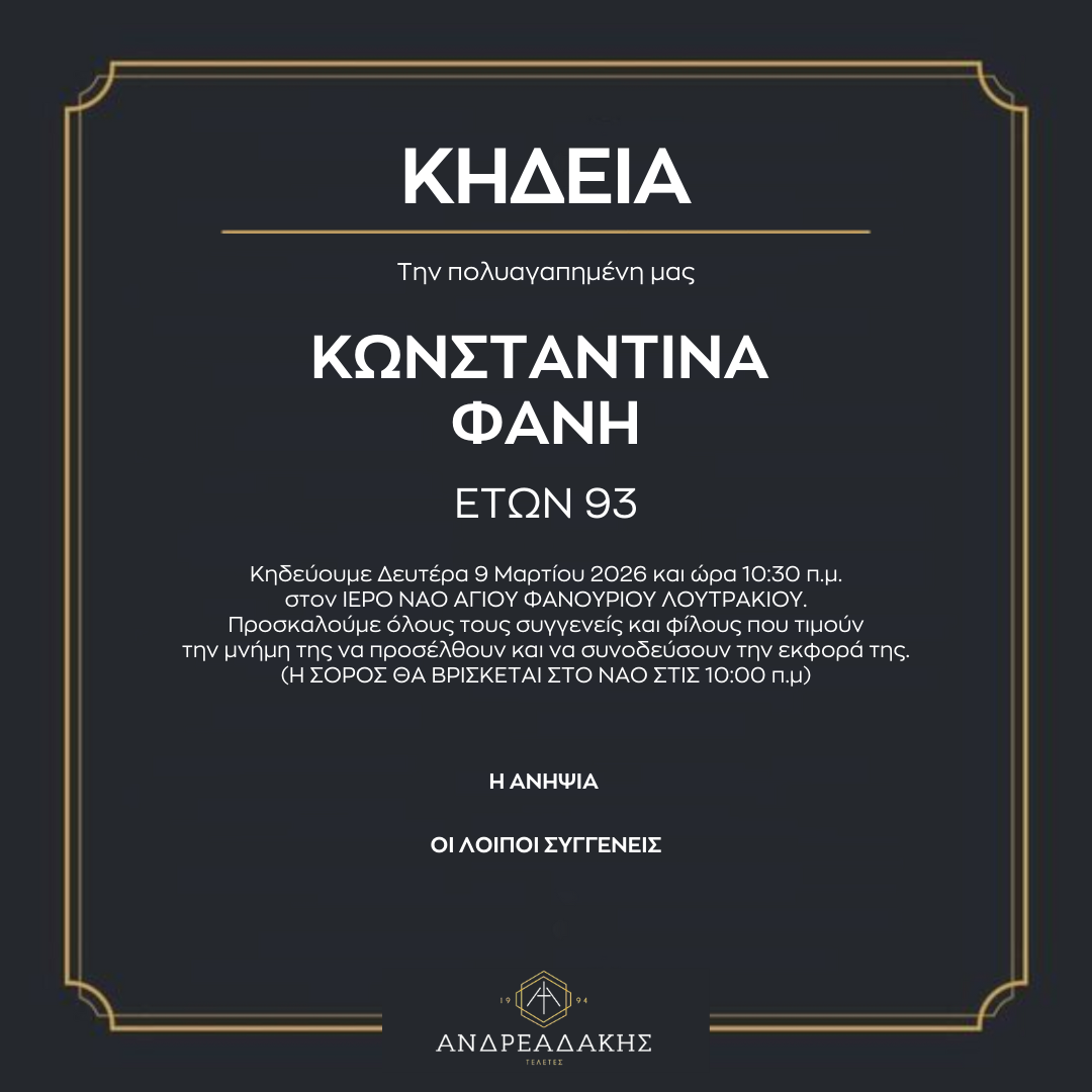 ΚΩΝΣΤΑΝΤΙΝΑ ΦΑΝΗ