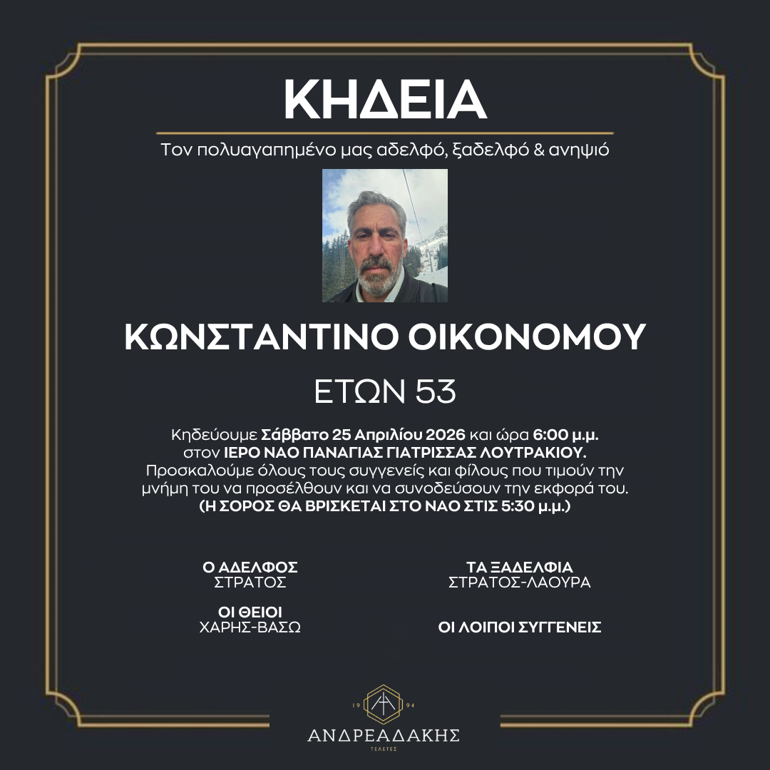 ΚΩΝΣΤΑΝΤΙΝΟ ΟΙΚΟΝΟΜΟΥ
