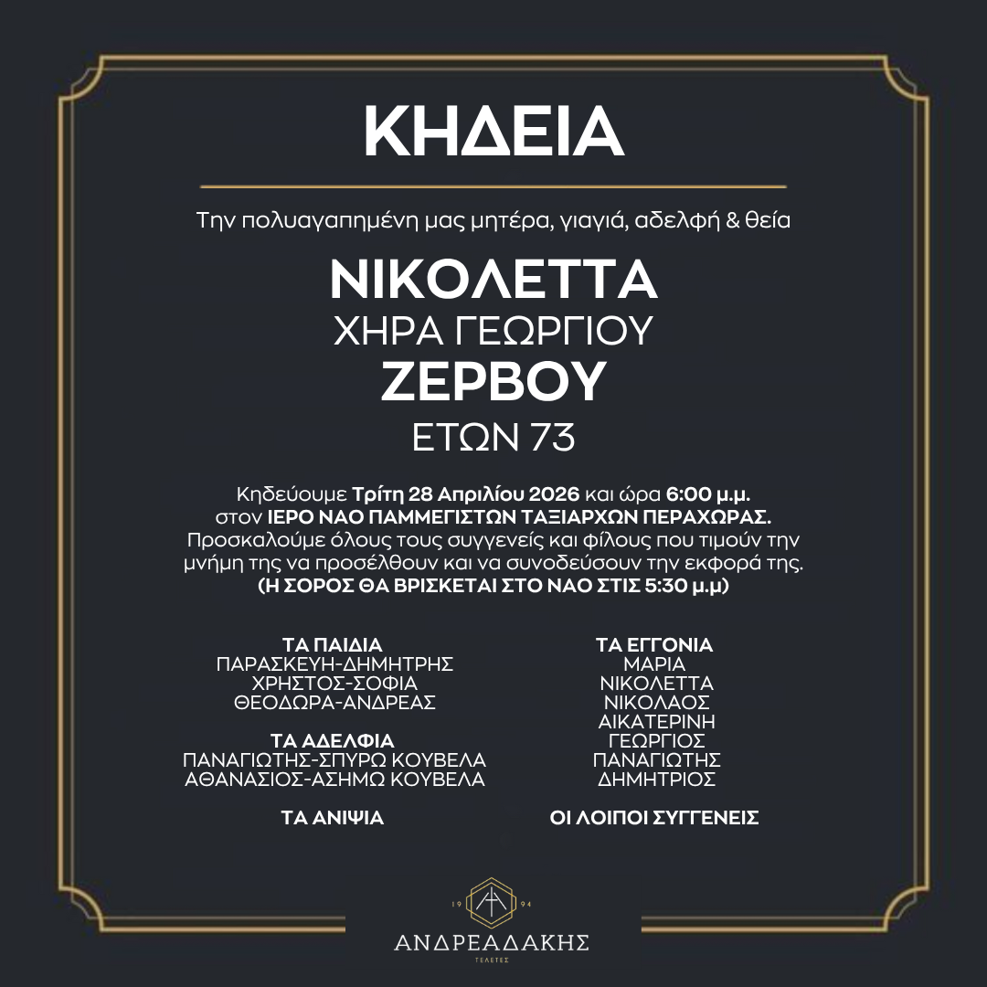 ΝΙΚΟΛΕΤΤΑ ΧΗΡΑ ΓΕΩΡΓΙΟΥ ΖΕΡΒΟΥ