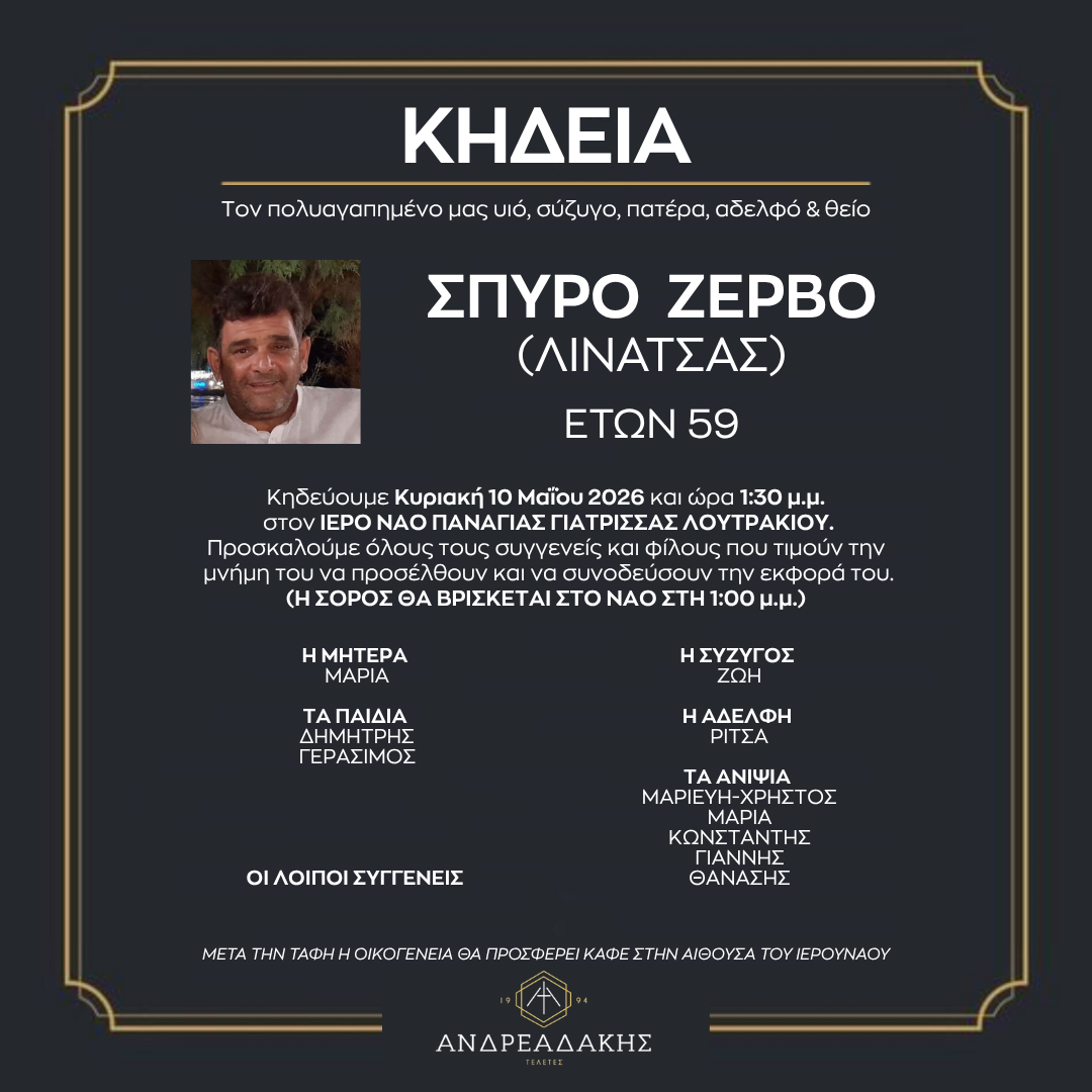 ΣΠΥΡΟ ΖΕΡΒΟ (ΛΙΝΑΤΣΑΣ)