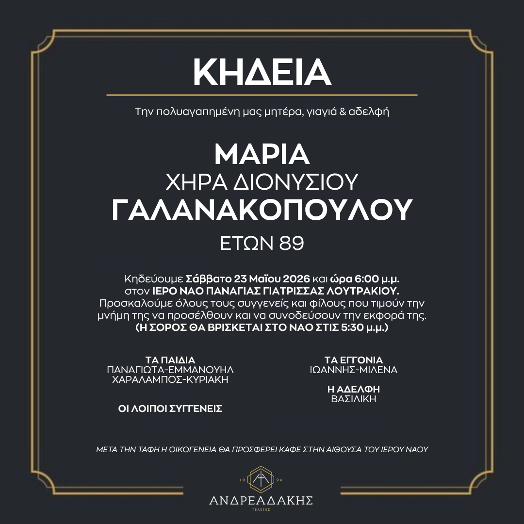 ΜΑΡΙΑ ΧΗΡΑ ΔΙΟΝΥΣΙΟΥ ΓΑΛΑΝΑΚΟΠΟΥΛΟΥ