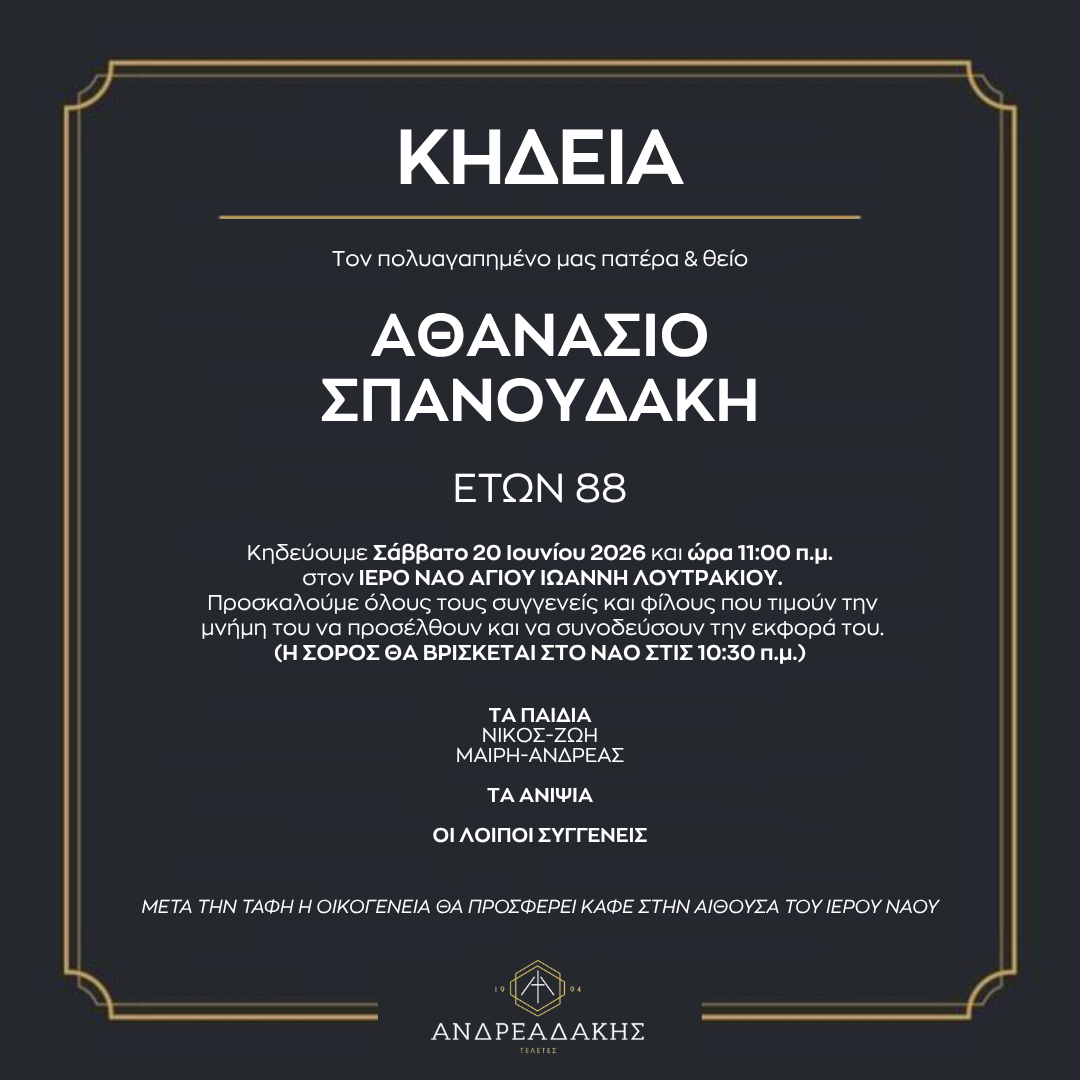 ΑΘΑΝΑΣΙΟ ΣΠΑΝΟΥΔΑΚΗ