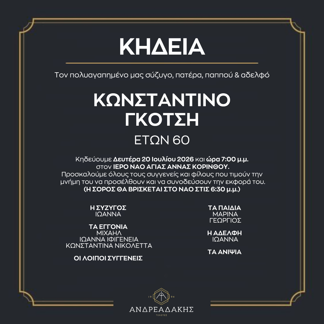 ΚΩΝΣΤΑΝΤΙΝΟ ΓΚΟΤΣΗ