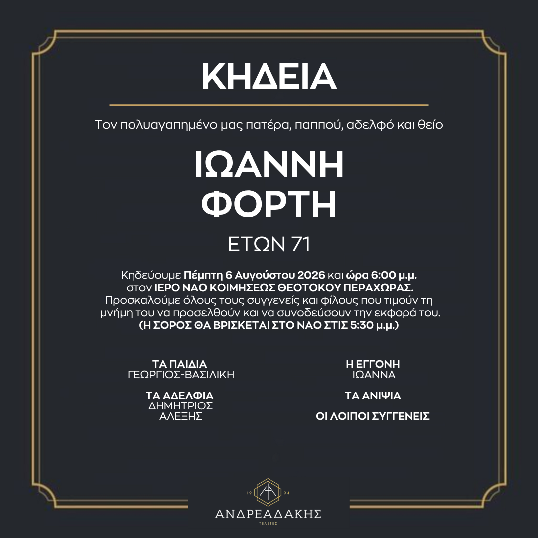 ΙΩΑΝΝΗ ΦΟΡΤΗ