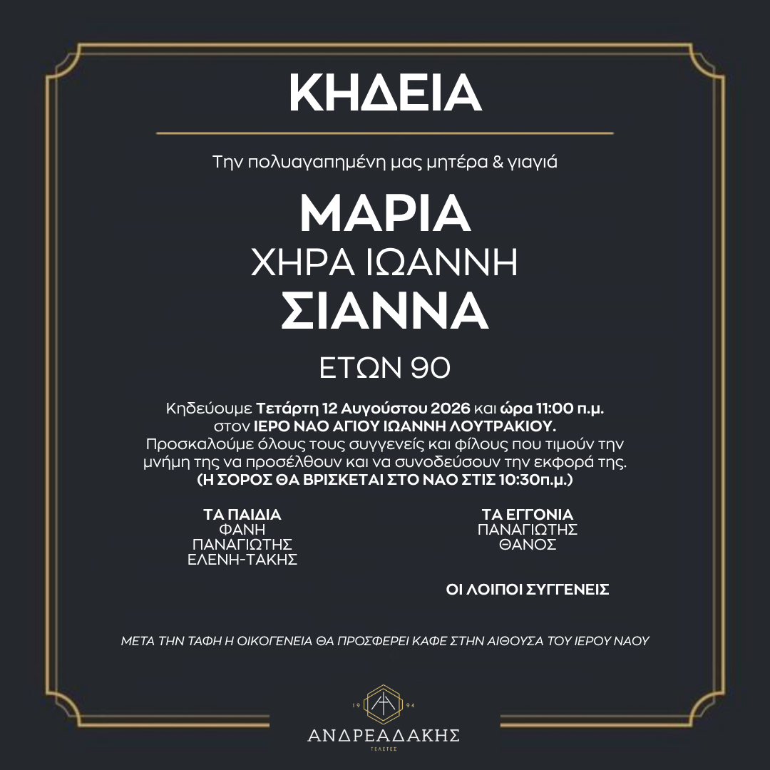 ΜΑΡΙΑ ΧΗΡΑ ΙΩΑΝΝΗ ΣΙΑΝΝΑ