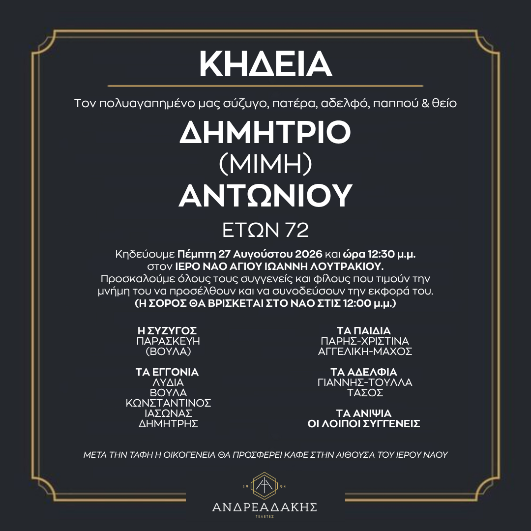 ΔΗΜΗΤΡΙΟ (ΜΙΜΗ) ΑΝΤΩΝΙΟΥ