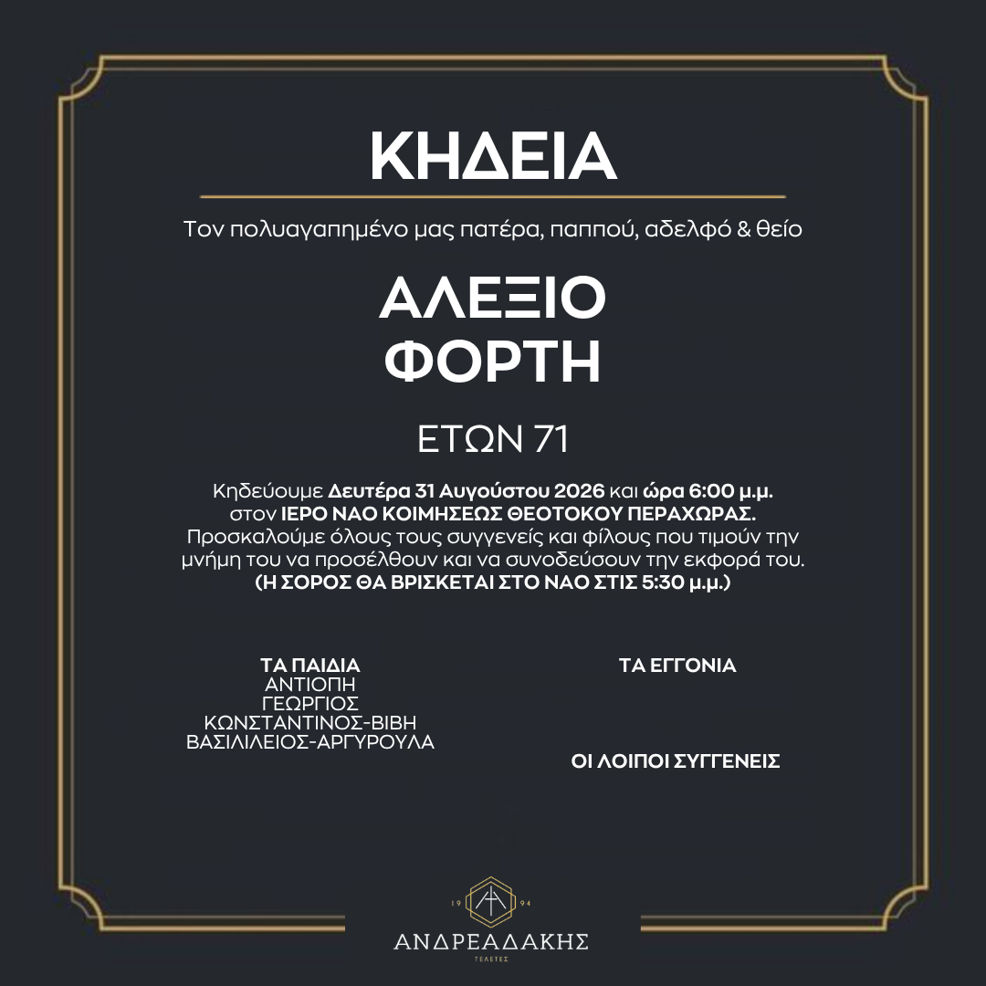 ΑΛΕΞΙΟ ΦΟΡΤΗ