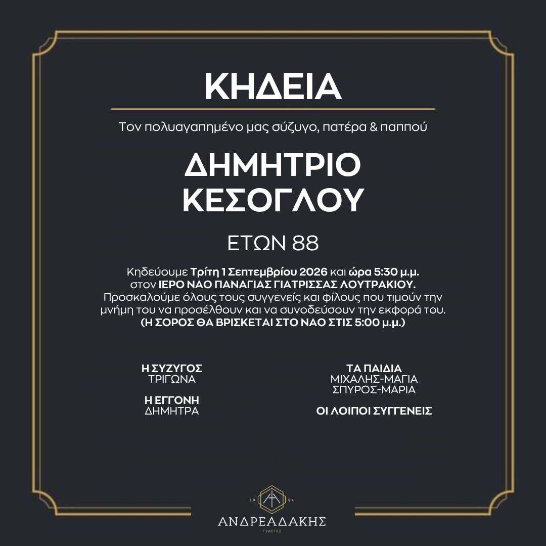 ΔΗΜΗΤΡΙΟ ΚΕΣΟΓΛΟΥ