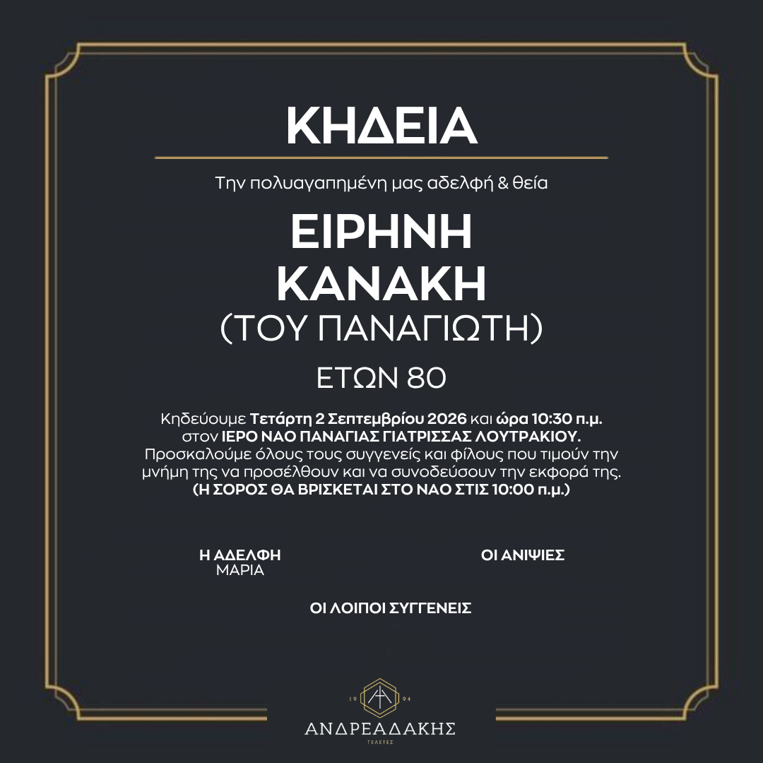 ΕΙΡΗΝΗ ΚΑΝΑΚΗ (ΤΟΥ ΠΑΝΑΓΙΩΤΗ)