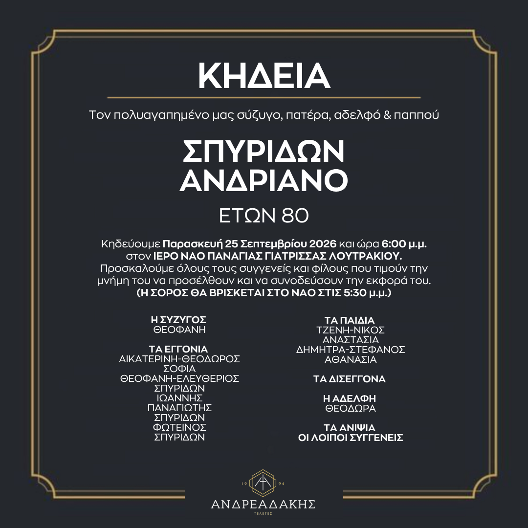 ΣΠΥΡΙΔΩΝ ΑΝΔΡΙΑΝΟ