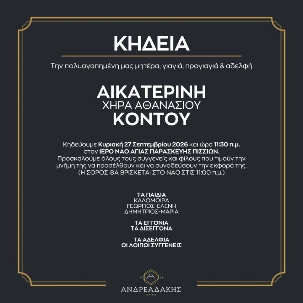 ΑΙΚΑΤΕΡΙΝΗ ΧΗΡΑ ΑΘΑΝΑΣΙΟΥ ΚΟΝΤΟΥ