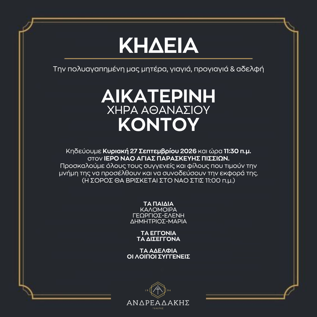 ΑΙΚΑΤΕΡΙΝΗ ΧΗΡΑ ΑΘΑΝΑΣΙΟΥ ΚΟΝΤΟΥ