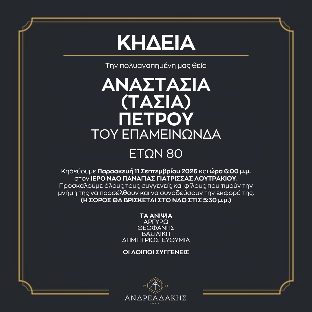 ΑΝΑΣΤΑΣΙΑ (ΤΑΣΙΑ) ΠΕΤΡΟΥ ΤΟΥ ΕΠΑΜΕΙΝΩΝΔΑ